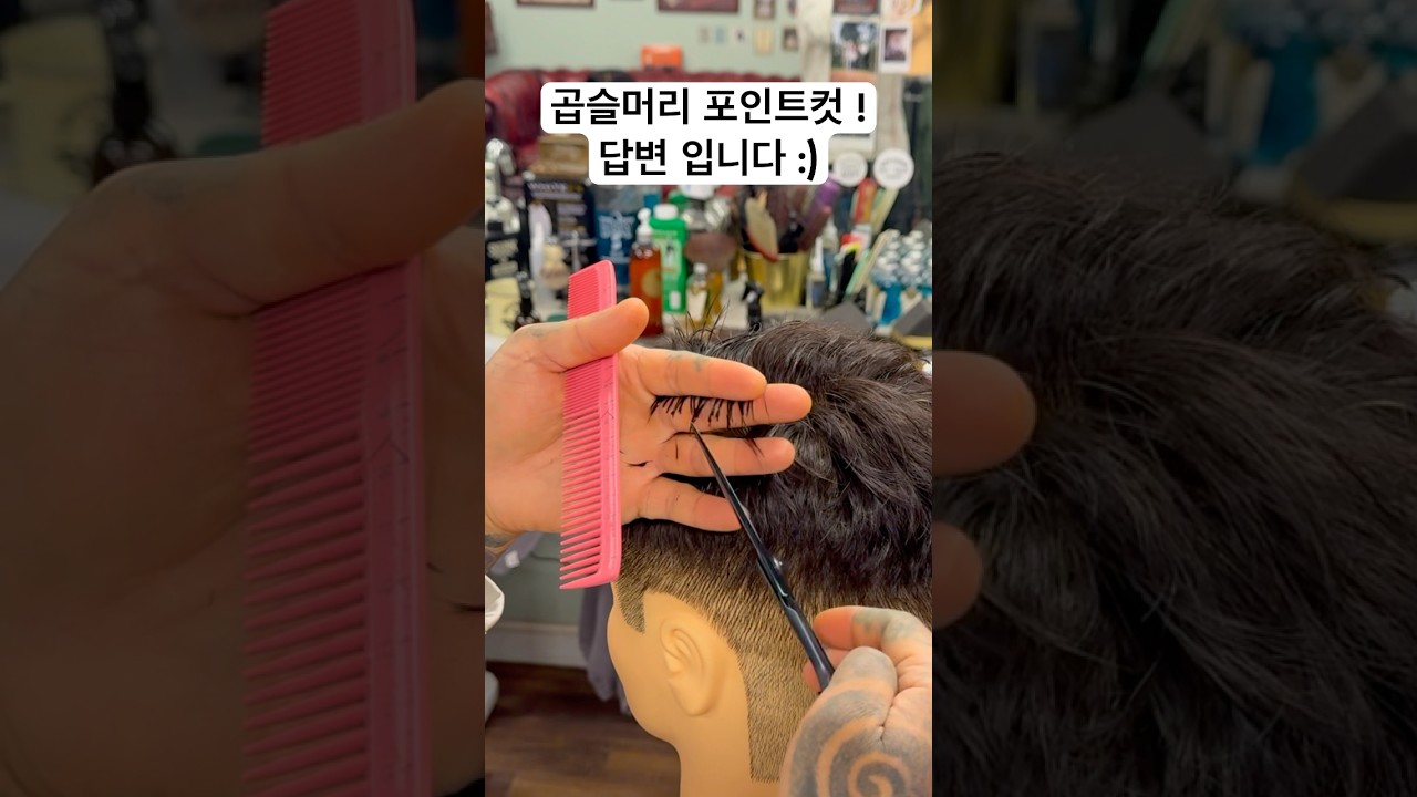 곱슬머리 포인트컷 하는 방법! 