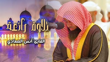 تلاوة رائعة ومؤثرة من صلاة الجمعة لفضيلة الشيخ أنس العمادي | 26-6-1446 هـ