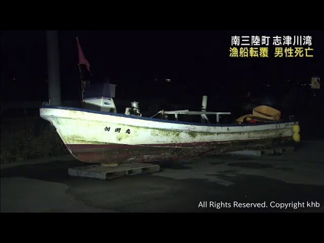 宮城・志津川湾で漁船が転覆　漁師の男性が死亡