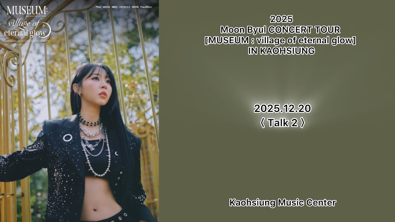 251220 〈 Talk 2 〉 Moon Byul CONCERT TOUR [MUSEUM : village of
