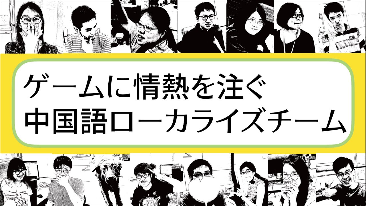 ゲームに情熱を注ぐ中国語ローカライズチーム Youtube
