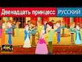 Двенадцать принцесс - русские сказки | сказки на ночь | мультфильмы | сказки | сказки для детей