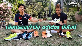 รองเท้าวิ่ง adidas มีรุ่นอะไรบ้าง แล้วเหมาะกับใครมาดูกันครับ