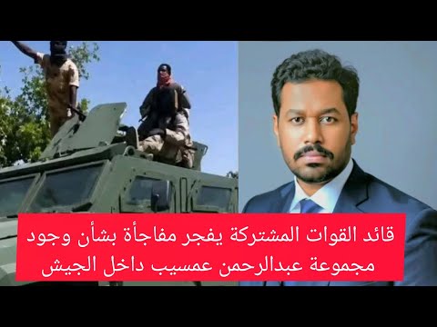 قائد القوات المشتركة يفجر مفاجأة بشأن وجود مجموعة عبدالرحمن عمسيب داخل الجيش