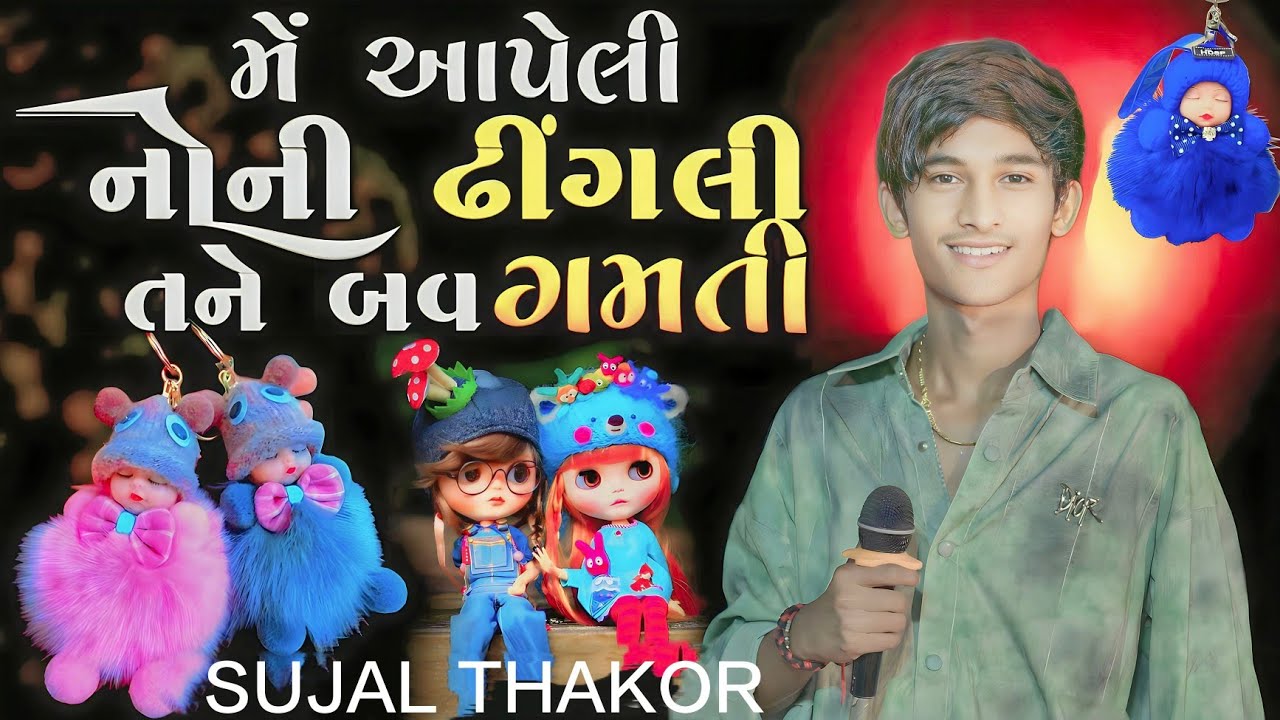Sujal Thakor મેં આપેલી નોની ઢીંગલી તને બવ ગમતી |SUJAL THAKOR NEW INSTAGRAM TRENDING DIWALI SONG...