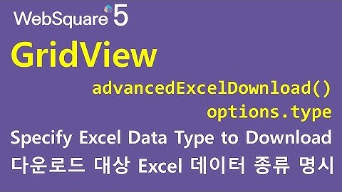 GridView - advancedExcelDownload() & options.type | GridView | WebSquare5 - Quick Guide