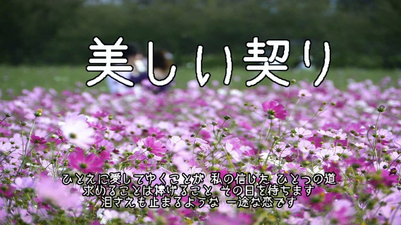 美しい契り 片平なぎさ Takimariの音楽な自由時間 美しい契り 片平なぎさ Takimariの音楽な自由時間