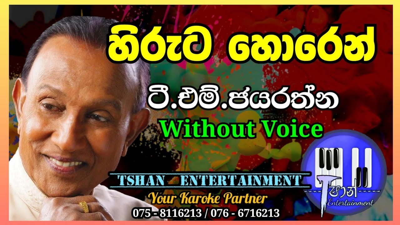 Hiruta horen Karaoke / හිරුට හොරෙන් / T.M.Jayarathna 