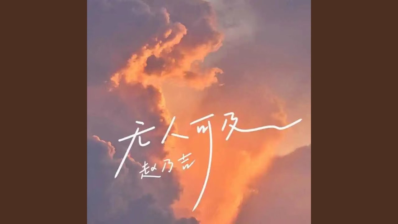 Assista a 无人可及 no YouTube Assista a 无人可及 no YouTube