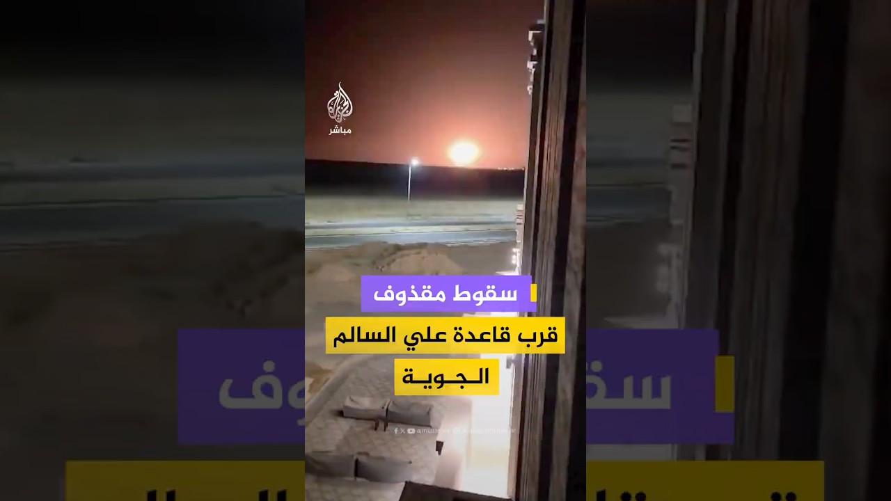 مقطع متداول يظهر لحظة سقوط مقذوف قرب قاعدة علي السالم الجوية جنوبي الكويت