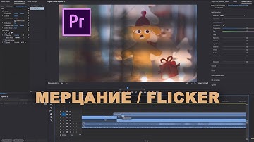 🖥 как убрать МЕРЦАНИЕ в Adobe Premiere | 2 способа