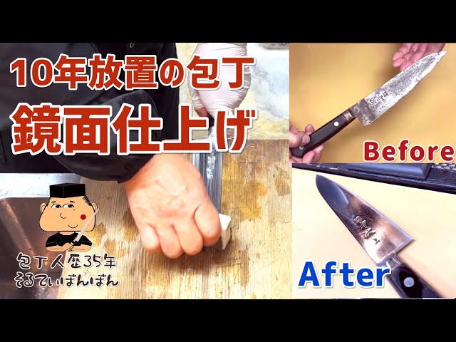 161【10年放置の包丁を鏡面仕上げして研ぐ】【鏡面仕上げ】 - YouTube