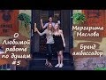 О любимой работе, по душам #5 | Маргарита Маслова | Бренд-амбассадор