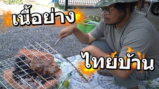 เนื้อ-ย่างแบบไทย แดกที่บ้านก็ได้ Ft.Opztv