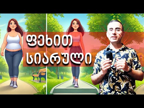 იარე ასე რომ 5 წლით მეტ ხანს იცოცხლო 🙏😊  ფეხით სიარული