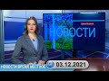 Новости время местное - 03 12 2021