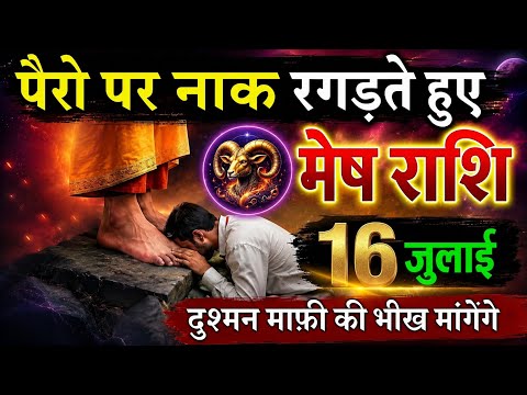 मेष राशि जुलाई 2026 पैरों पर नाक रगड़ते हुए दुश्मन माफ़ी की भीख मांगेगा? बड़ा संकेत! | आज का राशिफल