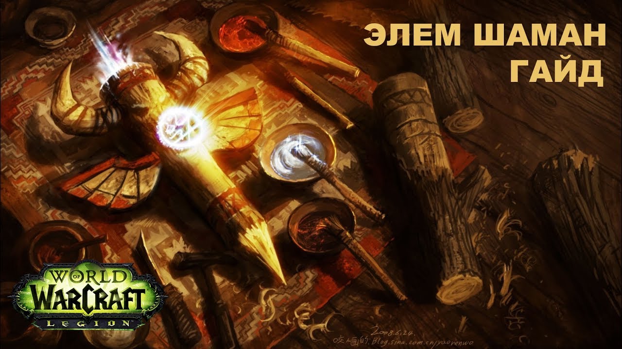 Руководство по Шаману «Исцеление» в World of Warcraft Legion Гайд по Шаману «Исцеление» в WoW Legion