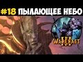 Warcraft 3 #18 - Пылающее небо