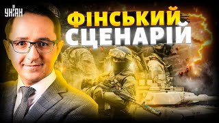 Доведеться ВТРАТИТИ ТЕРИТОРІЇ! "Фінський сценарій" для України. Гучне зізнання Трампа / Клочок