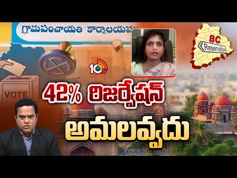 Debate On Local Body Elections | 42% రిజర్వేషన్ అమలవ్వదు బీజేపీ నేత, అడ్వొకేట్ రచన రెడ్డి | 10TV - 10TVNEWSTELUGU