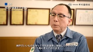 株式会社千代田精機（兵庫県立大学地域創造機構）