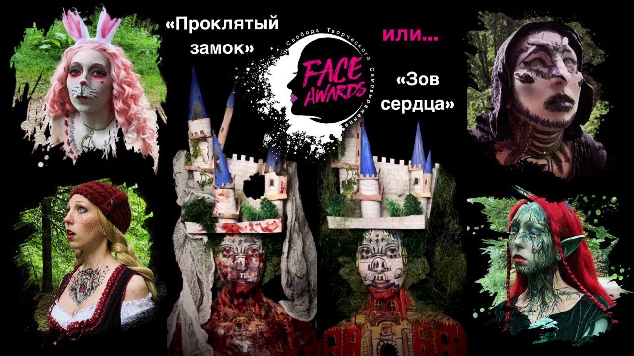 Nyx Faceawards 2019 russia | Проклятый замок | The Cursed Castle