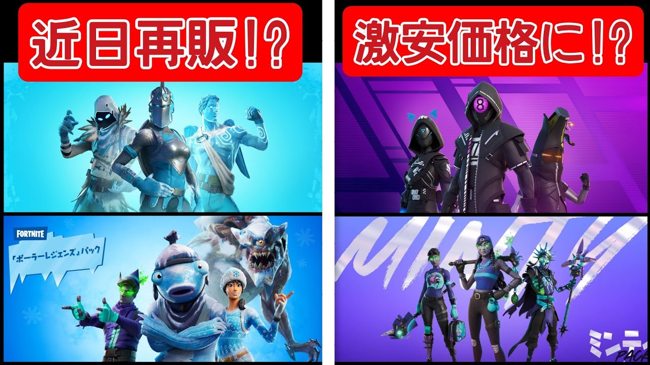 現在販売中のパックが値下げ 冬限定パックが近日再販 詳しく話します Fortnite フローズンレジェンドパック再販 テックフューチャー パック サイバーマンデー Youtube