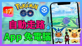 [iOS App]【寶可夢 飛人】 2024最強寶可夢飛人外掛！輕鬆在家參與 Pokémon GO Fest 2024 ！