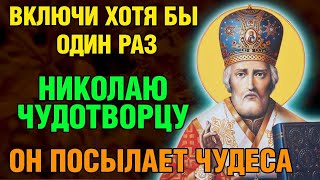 ВКЛЮЧИ ХОТЯ БЫ 1 РАЗ! НИКОЛАЙ ЧУДОТВОРЕЦ ПОСЫЛАЕТ ЧУДЕСА Акафист Николаю Чудотворцу. Православие.