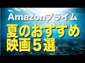 【2022年8月】アマゾンプライムビデオ夏のおすすめ映画5選【Amazon Prime video・アマプラ・Amazonプライム】