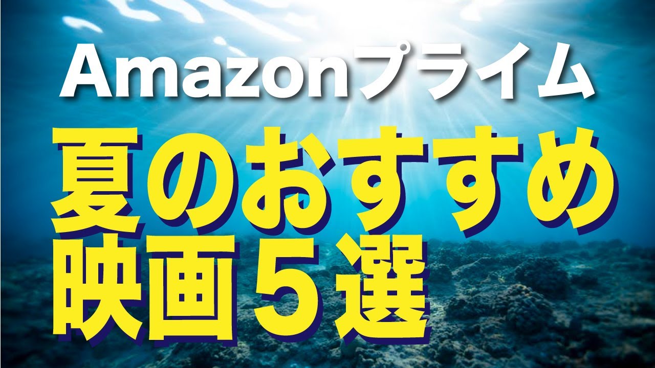 【2022年8月】アマゾンプライムビデオ夏のおすすめ映画5選【Amazon Prime video・アマプラ・Amazonプライム】