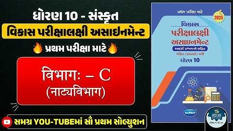 Std 10 sanskrut vikas assignment vibhag C | pratham pariksha | dhoran 10 sanskrit first exam 2025