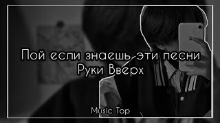 картинка: Пой если знаешь эти песни группы Руки Вверх // Руки Вверх // песни 90х // пой эти песни// Music Top