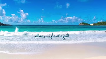 من روائع تلاوات الشيخ د.محمد أيوب رحمه الله ~ من سورة فصلت