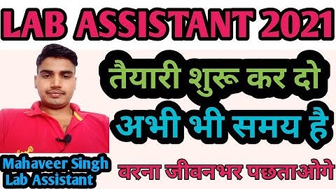 LAB ASSISTANT 2021 अभ्यर्थियों के लिए विशेष सूचना By Mahaveer Sir Lab Assistant