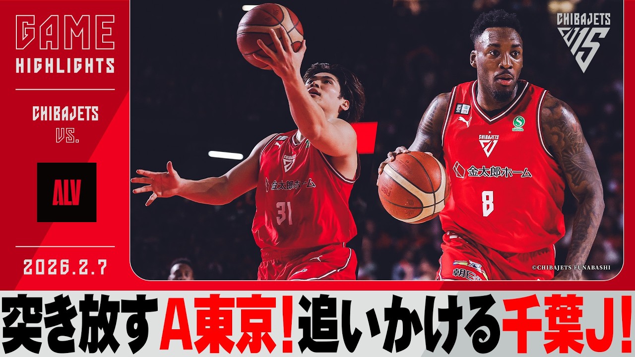 【最後までわからない】6連勝中で勢いに乗るＡ東京との戦い！リトル26得点と躍動！原がフィジカル全開の切り込みで魅せる！　2026/2/7 vs.アルバルク東京【ハイライト】