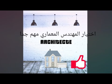 فيديو: هل أحتاج إلى مهندس لبناء منزل؟