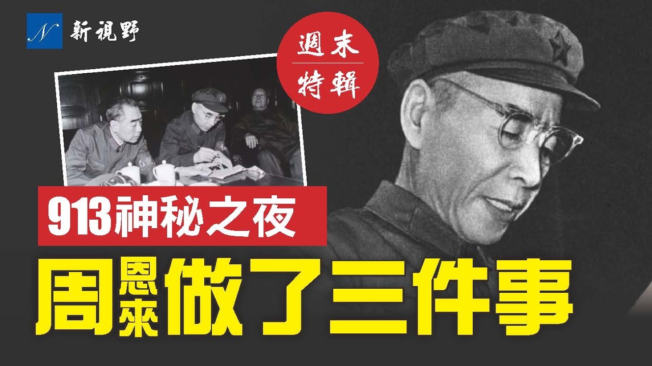 【週末特輯】林彪913墜機真相，周恩來做了三件事！軍委高層出事，CIA趁機招募中共軍人。#林彪 #張又俠 #周恩來 | 新視野 第2225期 20260307