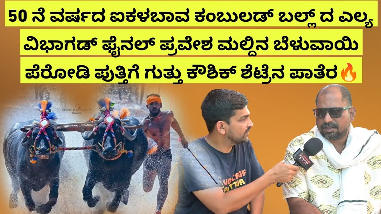 ಐಕಳಬಾವ ಕಂಬುಲಡ್ ಬಲ್ಲ್ ದ ಎಲ್ಯ ವಿಭಾಗಡ್ ಫೈನಲ್ ಪ್ರವೇಶ ಮಲ್ದಿನ ಬೆಳುವಾಯಿ ಪೆರೋಡಿ ಕೌಶಿಕ್ ಶೆಟ್ರೆನ ಪಾತೆರ🔥‼️
