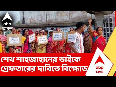 Sandeshkhali News | শেখ সিরাজউদ্দিনকে অবিলম্বে গ্রেফতারের দাবিতে বিক্ষোভ