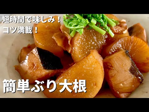 和食の定番レシピ！短時間で味しみのコツ満載！簡単ぶり大根のつくり方