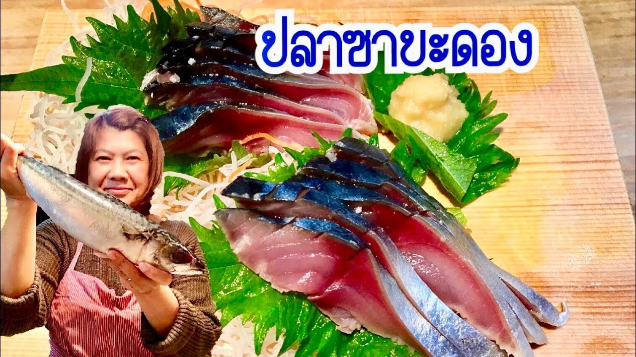 ปลาซาบะดอง ซิเมะซาบะ อร่อยทําง่ายๆอาหารญี่ปุ่นทํากินเองที่บ้านได้ค่ะ!!