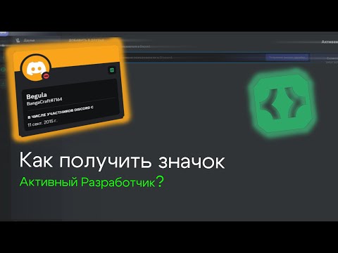 Как получить значок Активный Разработчик в Discord?