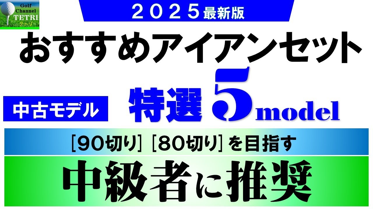 90切り80切りを目指す中級者におすすめするアイアンセット中古モデル5 