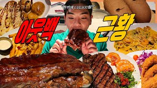 아웃백 런치 17만원 먹방 투움바파스타 짐붐바 스테이크 오지치즈후라이 치킨 베이비백립 치킨샐러드 부시맨브레드 양송이스프 아웃백 근황 먹방 브이로그