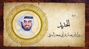 57- سورة الحديد " برواية ابن جماز عن أبي جعفر " - شايع التميمي