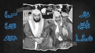 سورة المائدة للشيخ خالد الجليل بتقنية صوتية جديدة من الأعوام الذهبية هزت القلوب..! 
