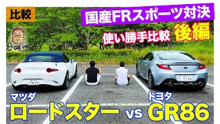 【比較】トヨタ GR86 vs マツダ ロードスター 990S  | 内外装＆使い勝手比較 -後編-  E-CarLife with 五味やすたか