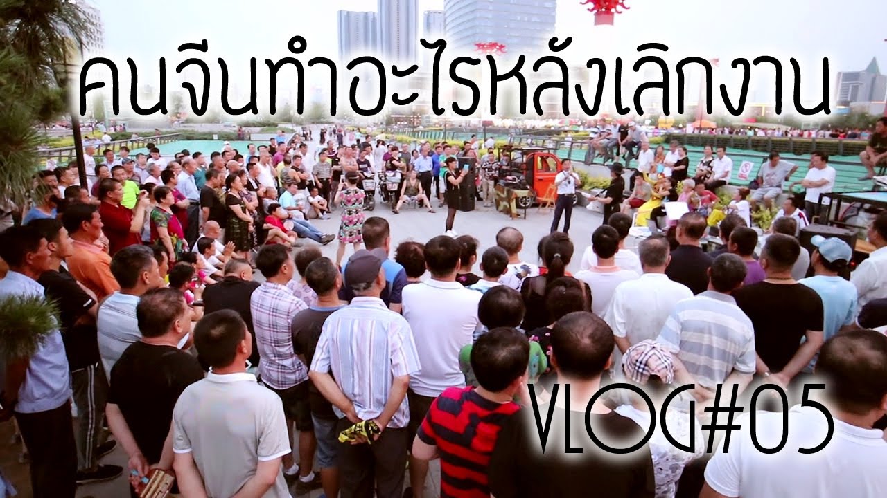 VLOG#05 คนจีนทำอะไรหลังเลิกงาน?